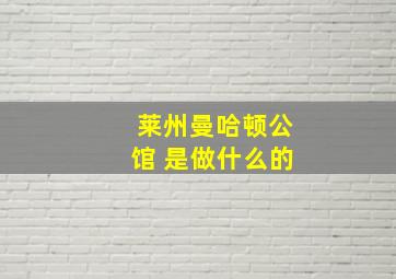 莱州曼哈顿公馆 是做什么的